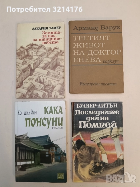 Третият живот на доктор Енева - Арманд Барух, снимка 1