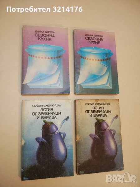 Ястия от зеленчуци и варива - София Смолницка, снимка 1