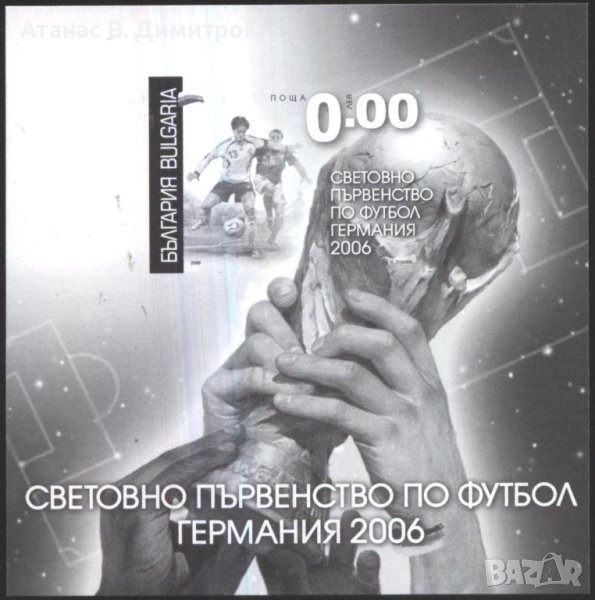 Сувенирен блок Спорт СП по Футбол Германия 2006 от България , снимка 1