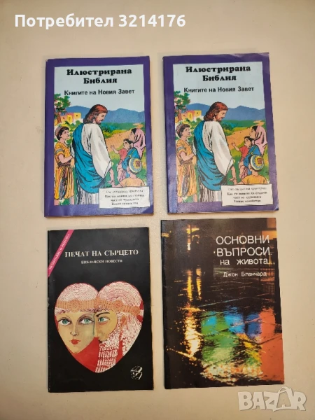 Илюстрирана Библия. Книгите на Новия Завет, снимка 1