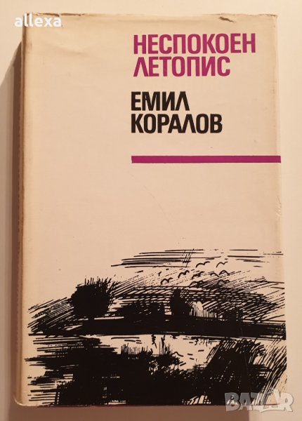 " Неспокоен летопис ", снимка 1