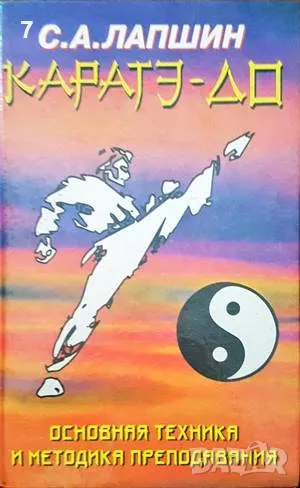 Каратэ-до-С. А. Лапшин, снимка 1