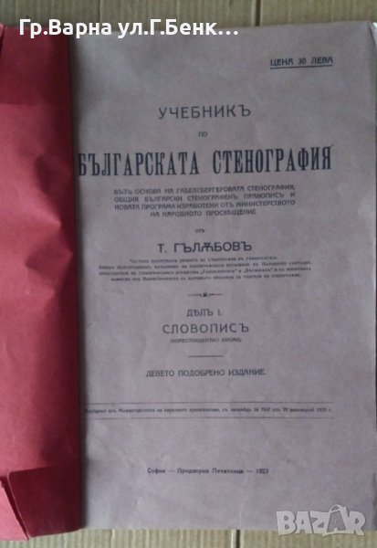 Учебник по българската стенография  Т.Гълъбов 1923г, снимка 1