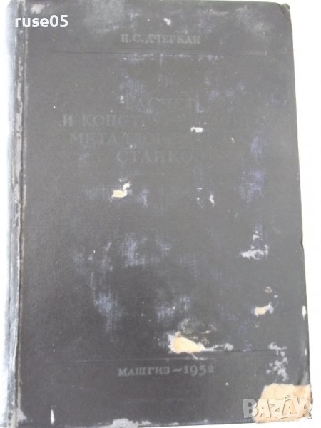 Книга"Расчет и констриров.металлореж.станков-Н.Ачеркан"-748с, снимка 1