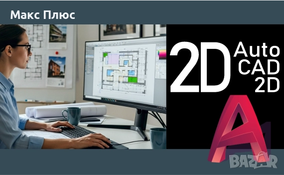 КУРС по AutoCAD. Сертификати по МОН и EUROPASS. , снимка 1
