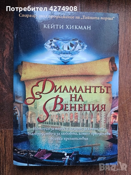 Диамантът на Венеция - Кейти Хикман , снимка 1