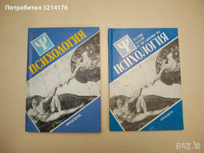 Психология - Азаря Джалдети, Веселин Василев, Румен Стаматов, снимка 1