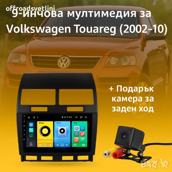 Мултимедия Android CarPlay за Volkswagen Touareg + ПОДАРЪК Камера, снимка 1