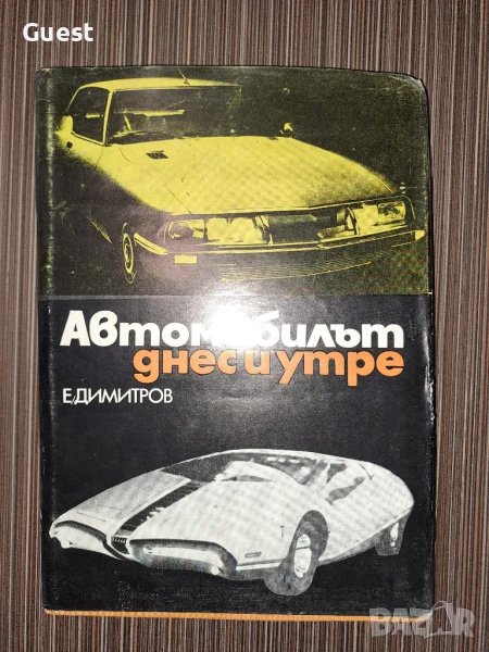 Автомобилът днес и утре Е.Димитров, снимка 1