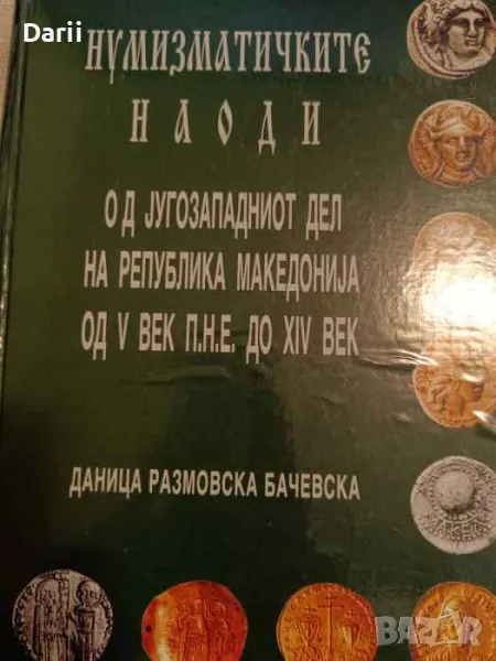 Нумизматичките наоди од jугозапдниот дел на република Македонjа од V век П.Н.Е до XIV век , снимка 1