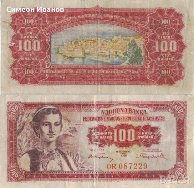  Югославия 100 динара 1955 година #4943, снимка 1