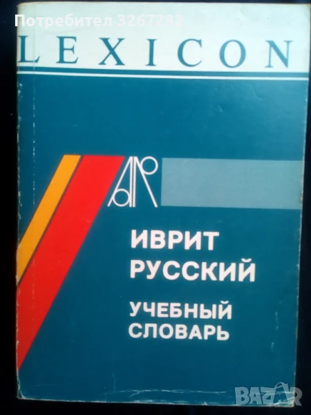 Речник,Иврит-Руски,Съвременен, Израелско Издание, снимка 1