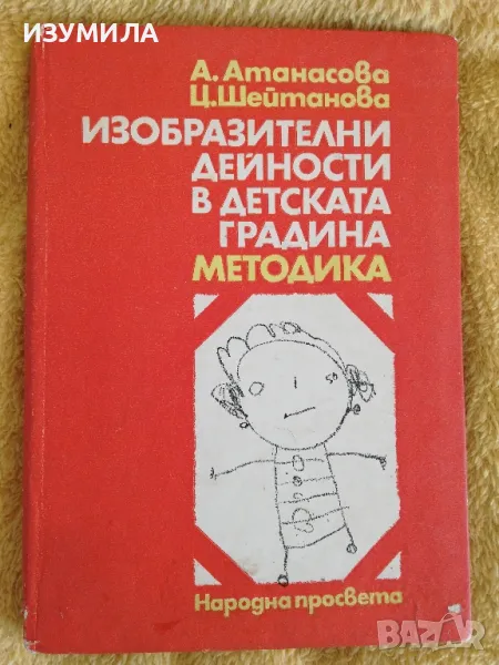 Изобразителни дейности в детската градина. Методика - А. Атанасова, Ц. Шейтанова, снимка 1