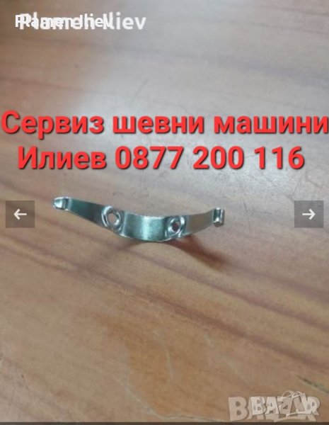 Трайберна пластина, пластина на грайфера за домашна шевна машина , снимка 1