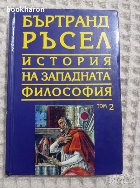 Бъртранд Ръсел: История на западната философия том 2, снимка 1