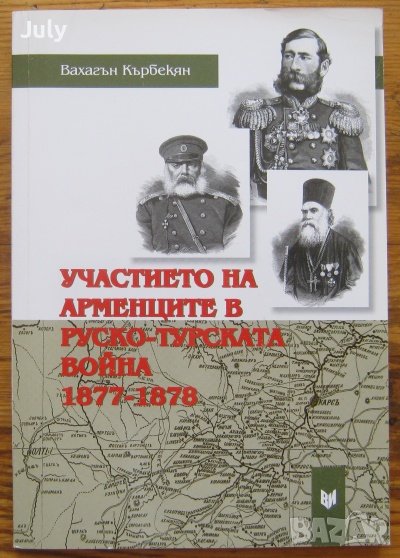Участието на арменците в Руско-турската война 1877-1878, Вахагън Кърбекян, снимка 1