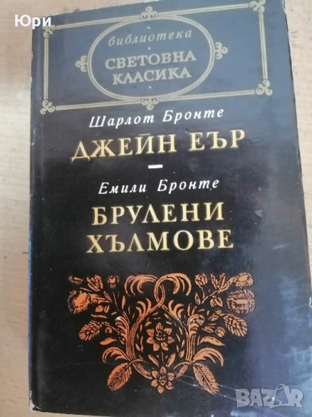 Продавам книга - Джейн Еър и Брулени хълмове, снимка 1