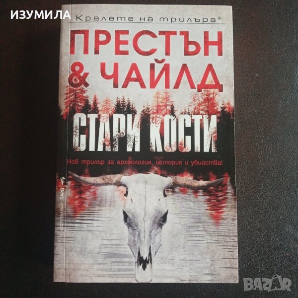 "Стари кости " - Престън и Чайлд , снимка 1