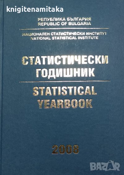 Статистически годишник 2008 / Statistical Yearbook 2008, снимка 1