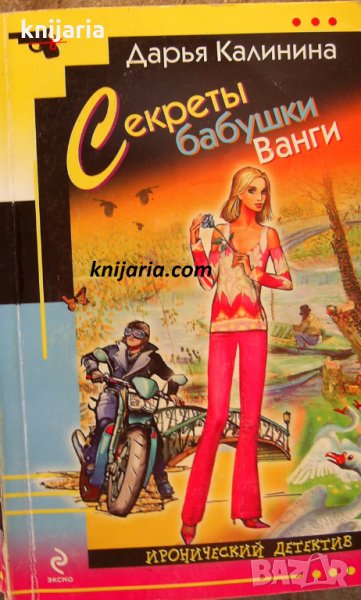 Секреты бабушки Ванги, снимка 1