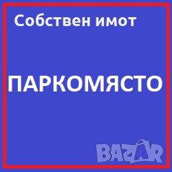 Дава под наем паркоместа в Сарафово - ул. Комсомолска 22 A - 35 лева на месец, снимка 1