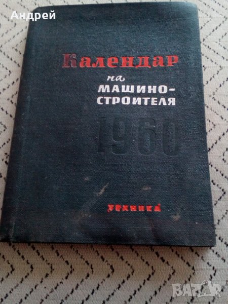 Книга Календар на машиностроителя 1960, снимка 1