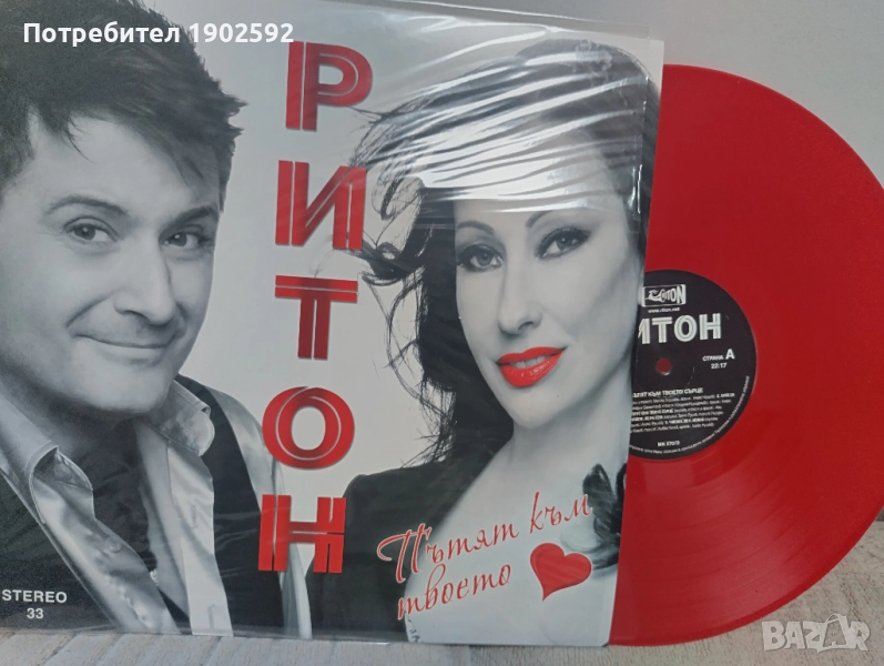 Ритон - Пътят към твоето сърце , снимка 1