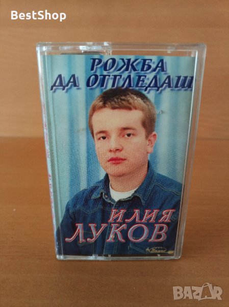 Илия Луков - Рожба да отгледаш, снимка 1