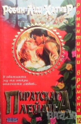 Пиратската лейди Робин Лий Хатчер, снимка 1