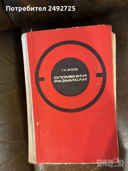 Книга Жуков, руски маршал , военен, снимка 1