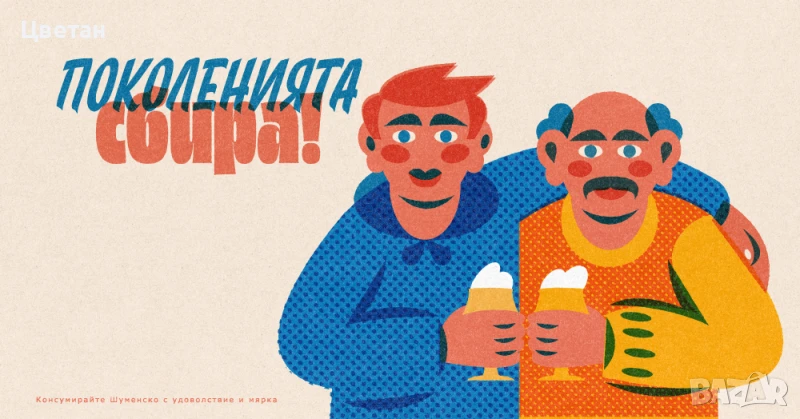 ретро халби за бира Шуменско, снимка 1