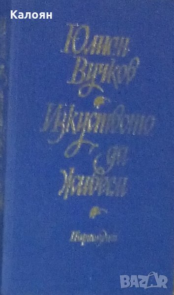 Юлиан Вучков - Изкуството да живеем (без обложка) (1984), снимка 1