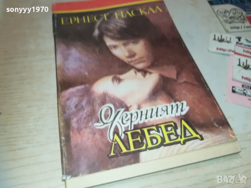 ЧЕРНИЯТ ЛЕБЕД 0910241451, снимка 1