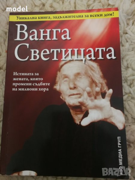 Ванга Светицата - Светльо Дукадинов, Цветана Пешунова, Първолета Петкова , снимка 1