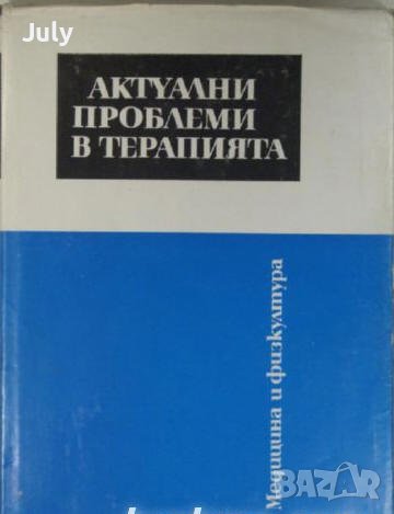Актуални проблеми в терапията, книга 2, Н. Попов, П. Горбанов, снимка 1