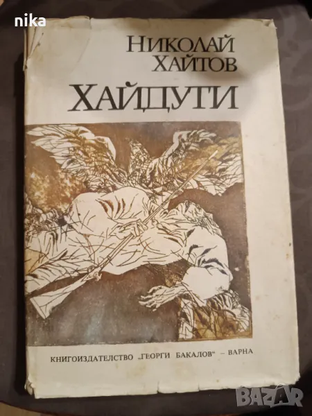 "Хайдути" Николай Хайтов, снимка 1