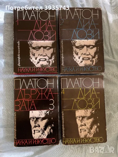 ПЛАТОН Диалози - 1,2,3,4 томове, снимка 1