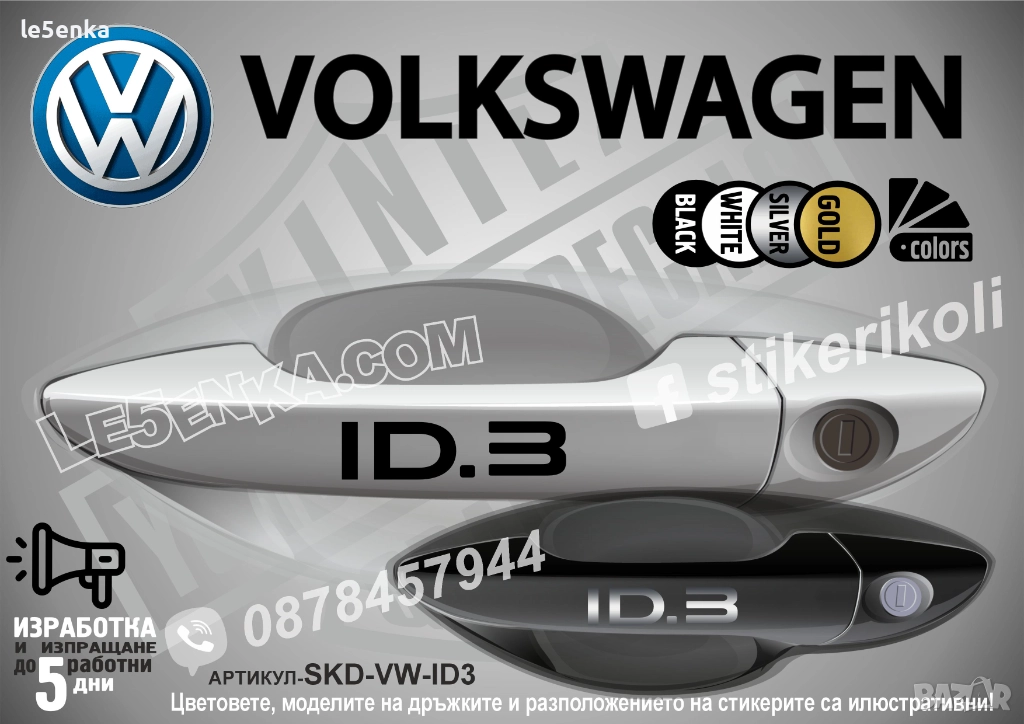 Volkswagen ID.3 стикери дръжки SKD-VW-ID.3, снимка 1