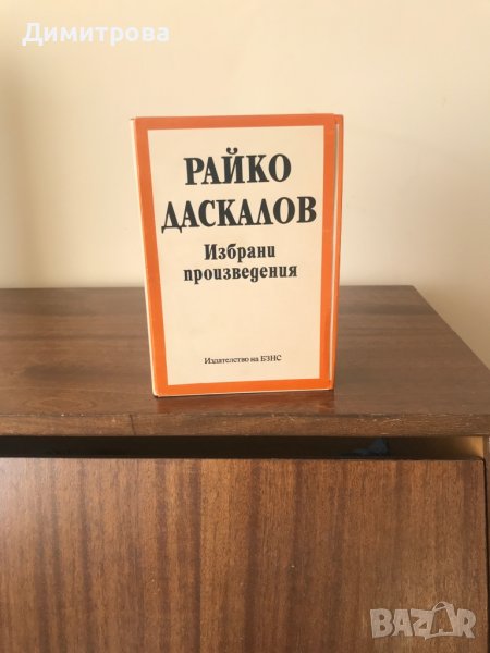 Книги - Райко Даскалов - избрани произведения - 2 тома, снимка 1