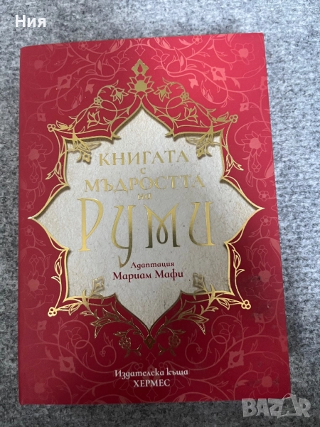 Руми- книга с мъдрости, снимка 1