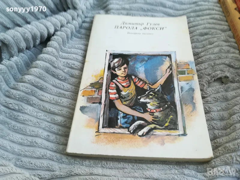 ПАРОЛА ФОКСИ 0701251711, снимка 1