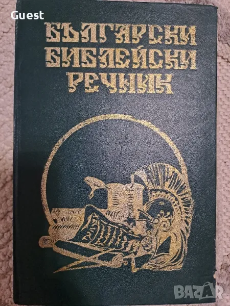 Български библейски речник, снимка 1