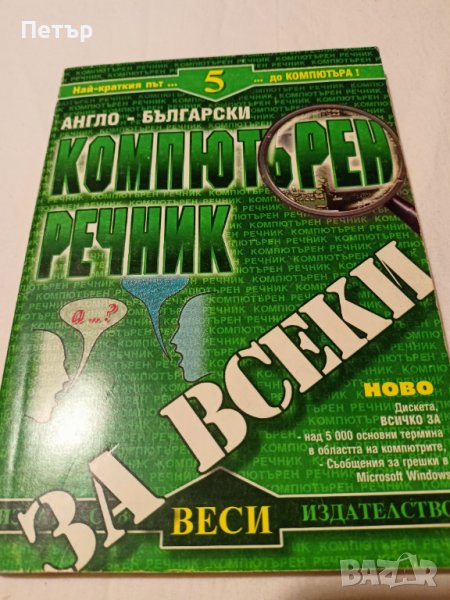 Компютърен речник , снимка 1