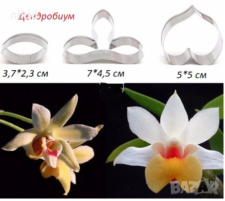5 Вид Дендробиум Орхидея 3 части метални резци направа изработка на цвете украса декорация торта, снимка 1