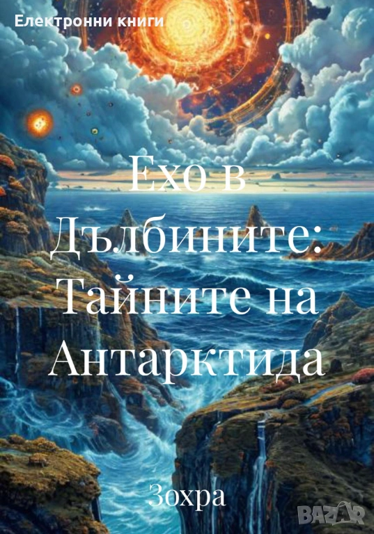 Ехо в Дълбините: Тайните на Антарктида, снимка 1
