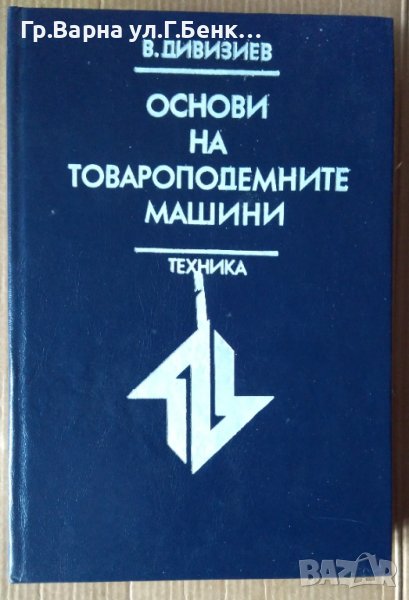 Основи на товароподемните машини  В.Дивизиев, снимка 1