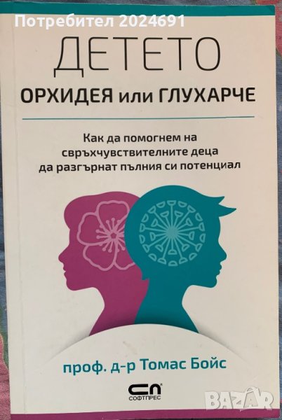 Детето - орхидея или глухарче, проф. д-р Томас Бойс, снимка 1