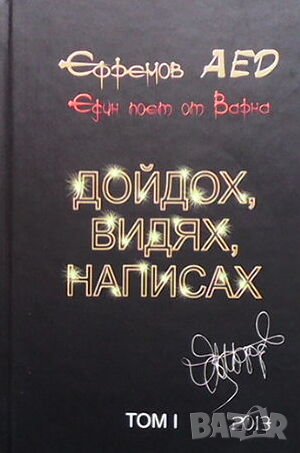 Дойдох, видях, написах. Том 1, снимка 1