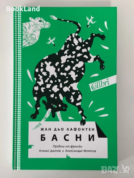 Басни| Лафонтен| Колибри| чисто нова, снимка 1