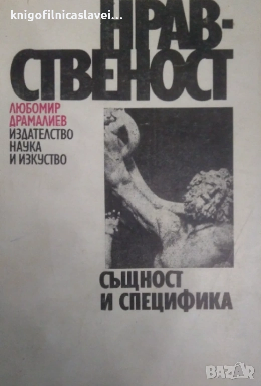 Любомир Драмалиев - Нравственост (1972), снимка 1